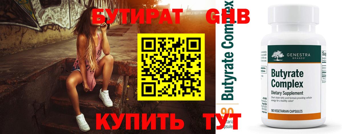 БУТИРАТ Butirat Семилуки