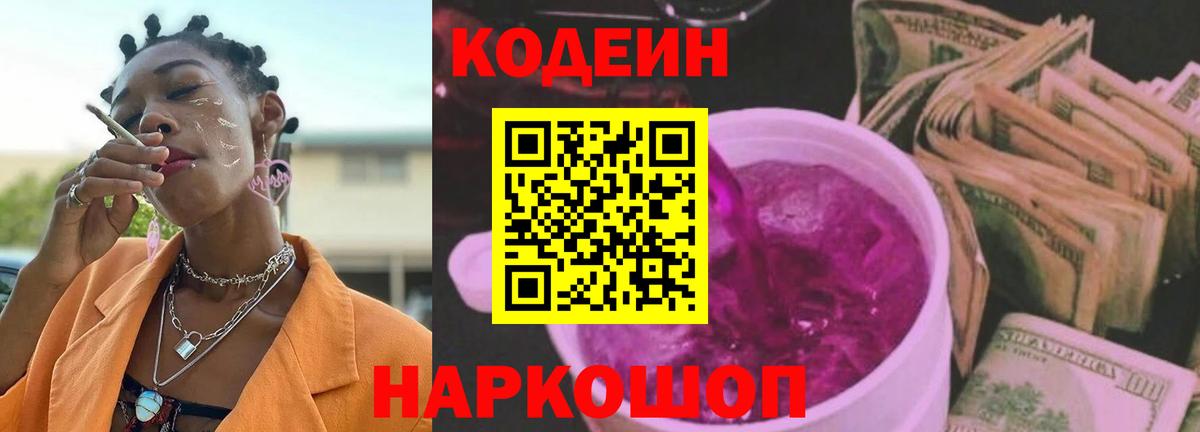 Кодеиновый сироп Lean Purple Drank  Codein Purple Drank  Семилуки 