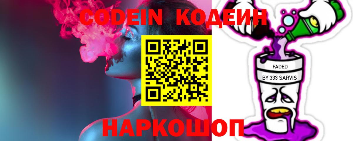 Codein напиток Lean (лин)  Вход с VPN  Семилуки 