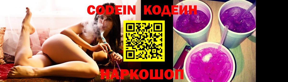 Кодеин Purple Drank Семилуки