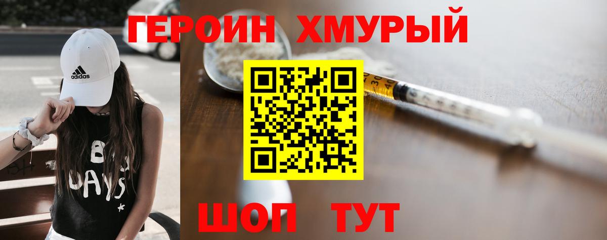 Героин Heroin Семилуки